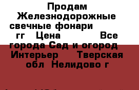 Продам Железнодорожные свечные фонари 1950-1957гг › Цена ­ 1 500 - Все города Сад и огород » Интерьер   . Тверская обл.,Нелидово г.